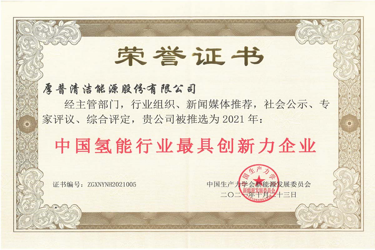 中国氢能行业最具创新力企业