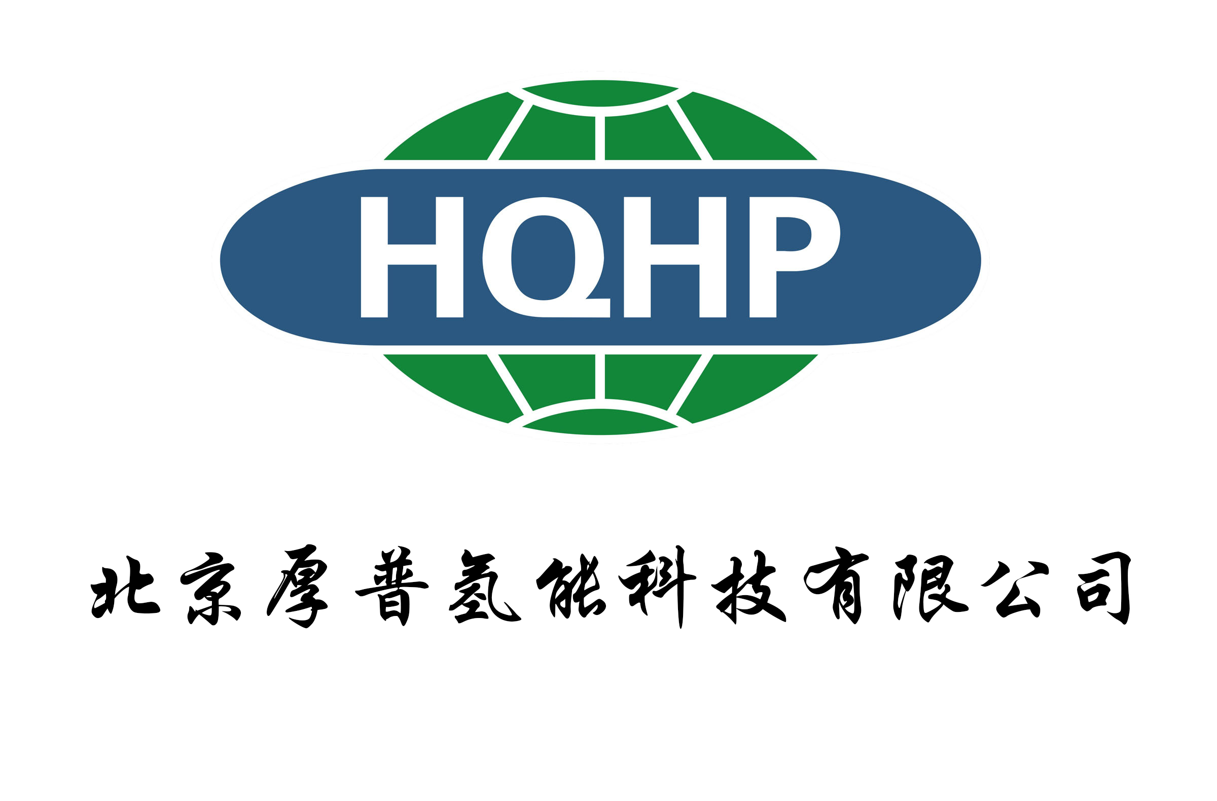 成立北京厚普氢能科技有限公司