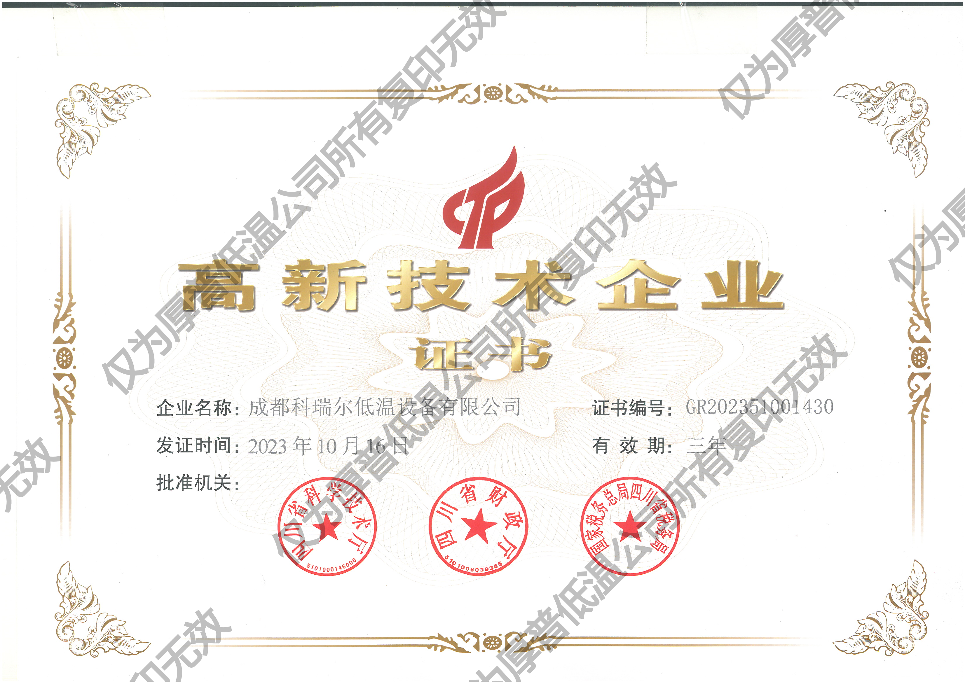 国家高新技术企业