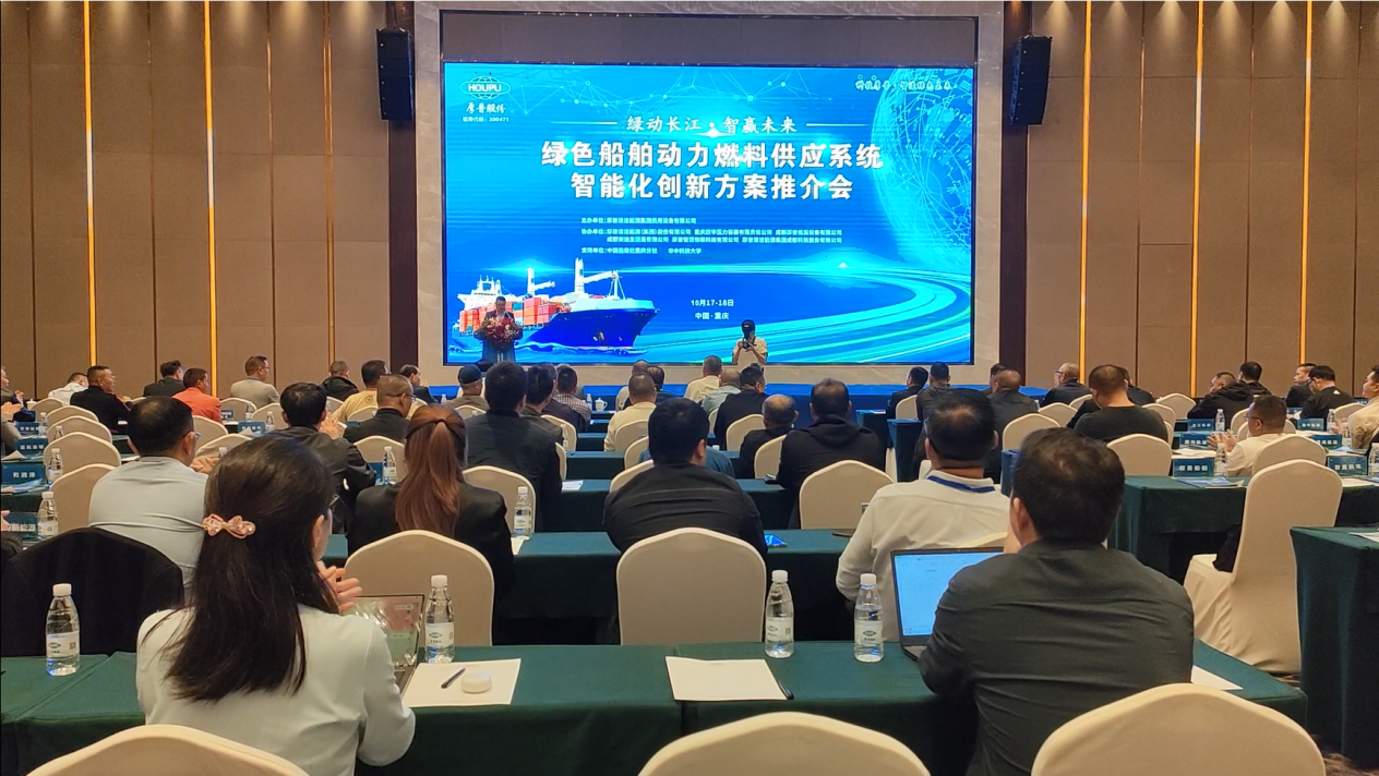 “绿动长江·智赢未来” 厚普船舶动力燃料供应系统推介会圆满落幕