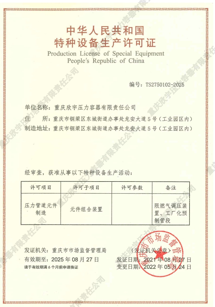 压力管道元件制造特种设备生产许可