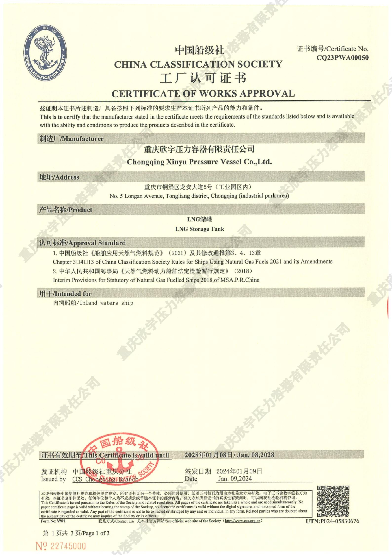 中国船级社工厂认可证书