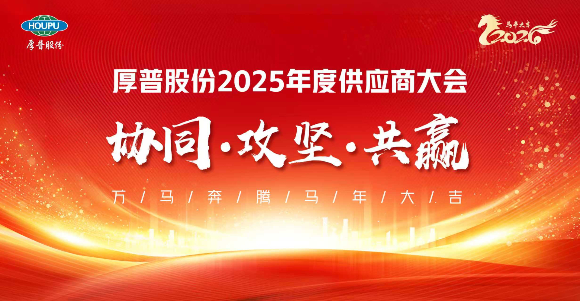 链式协同，共赢未来：厚普股份2025年度供应商大会聚力启新程