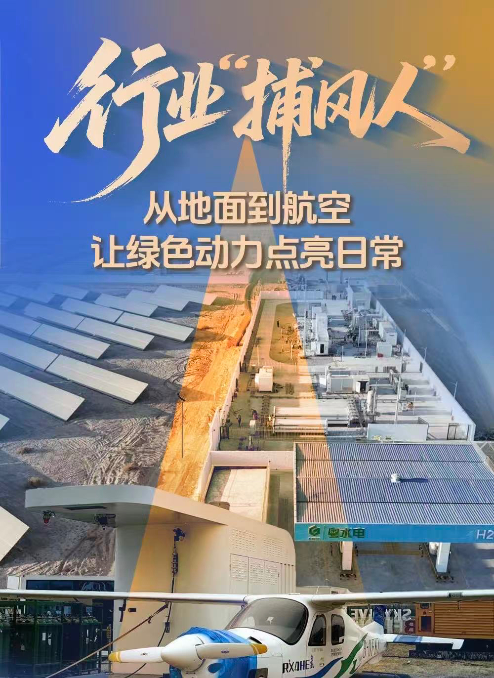 行业“捕风人”：从地面到航空 让绿色动力点亮日常