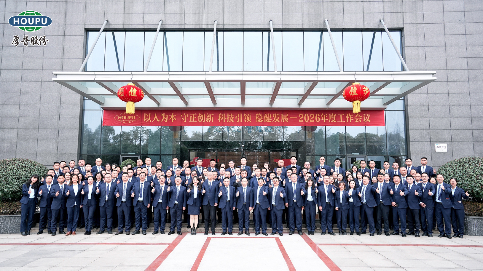 厚普集团2026年工作会暨迎新表彰会圆满举行｜锚定“二五”新程 共赴百年厚普