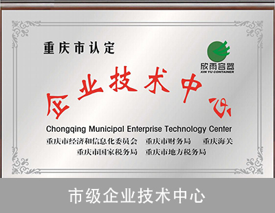 市级企业技术中心